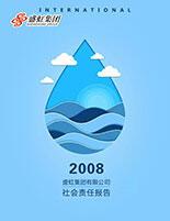 澳门太阳集团官网www2008年度社会责任报告